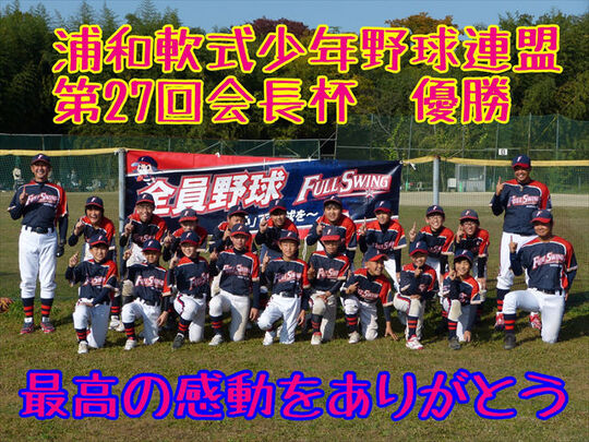 フルスイングベースボールクラブ