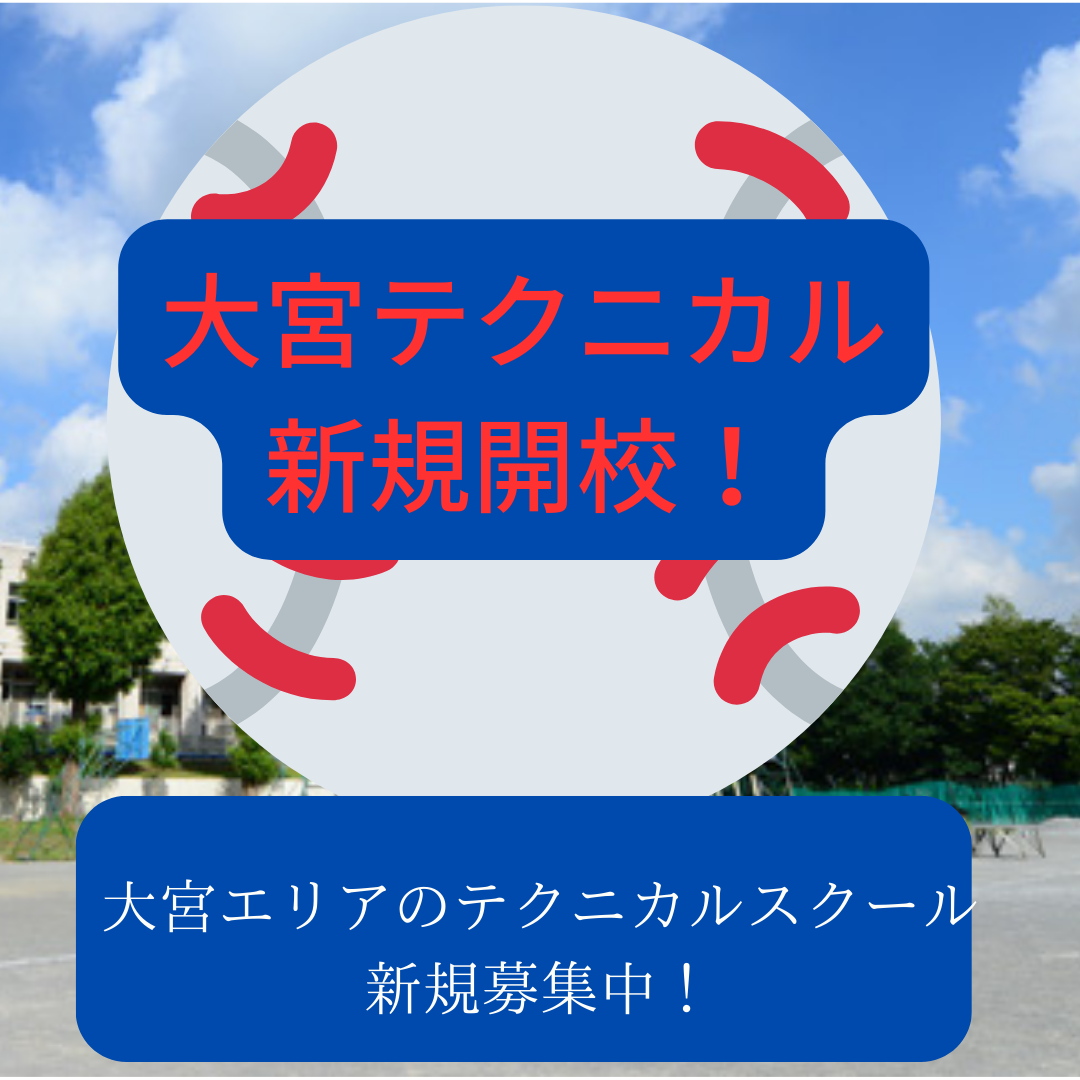 大宮テク