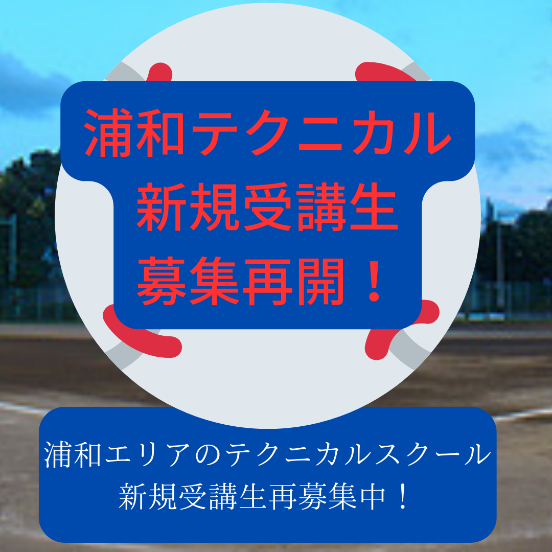 浦和テク