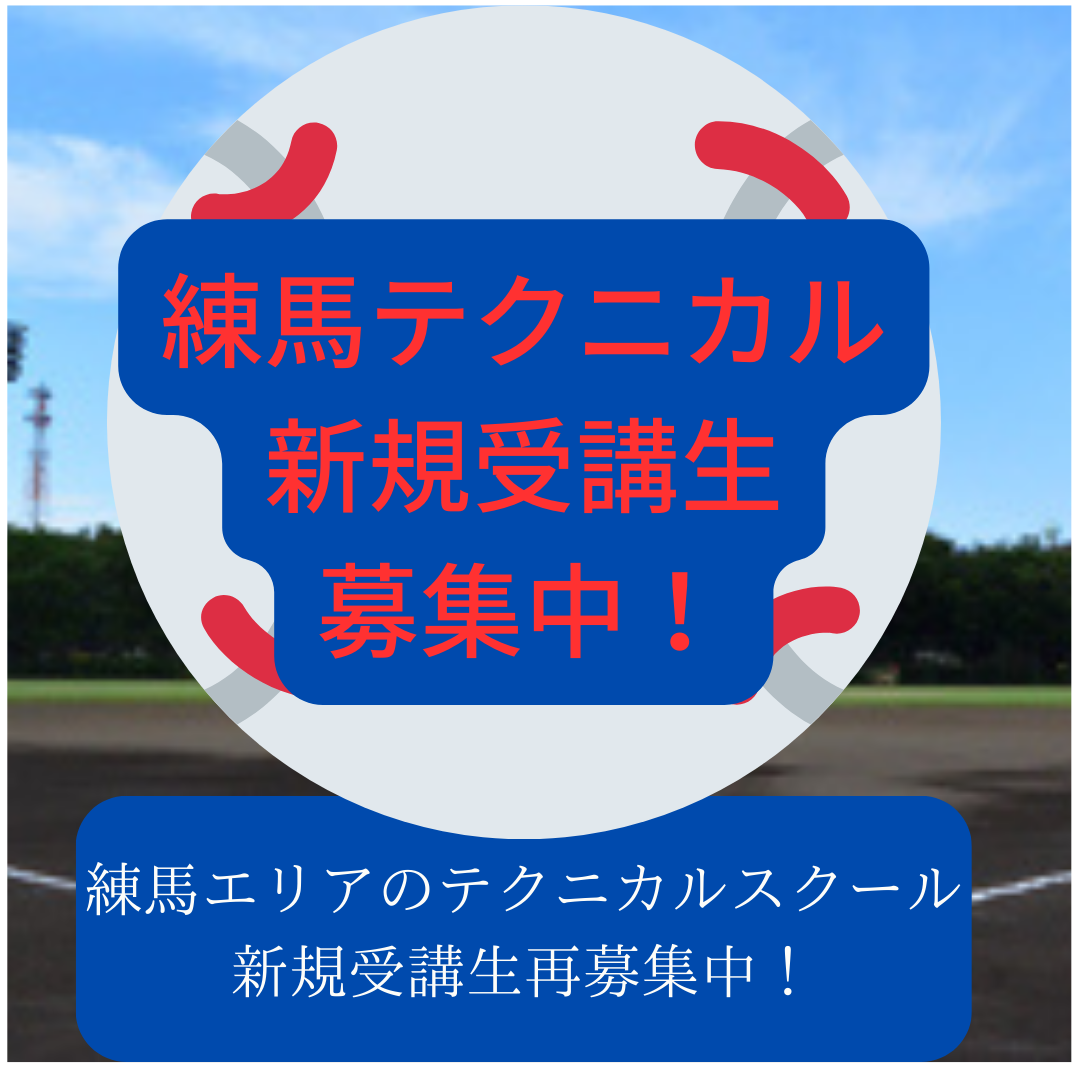 練馬テク