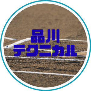 品川テク