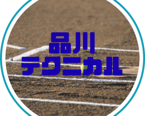 品川テク