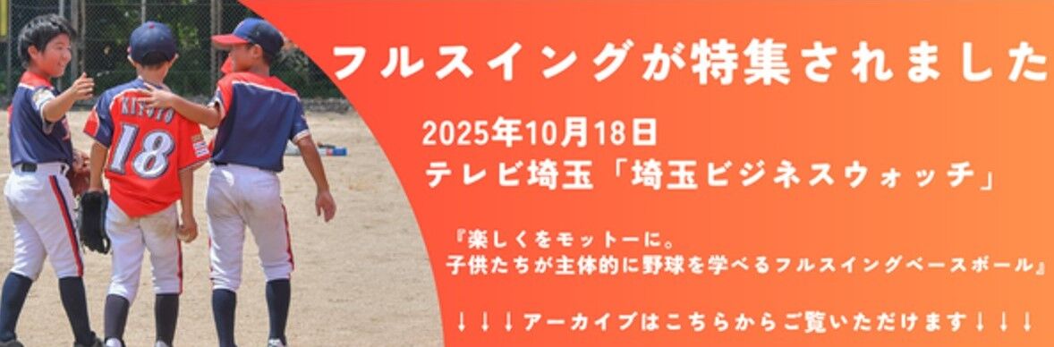 埼玉で幼児から小6まで通える野球教室・フルスイングベースボールスクール